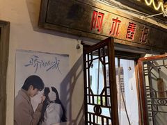 -阿木舂记·特色小吃(平江路店)