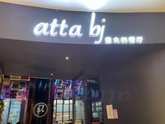 门面-atta bj(国贸商城店)