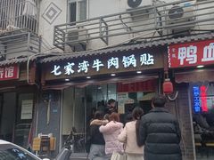 -李记清真馆(打钉巷店)