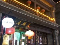 -天兴居(鲜鱼口街店)