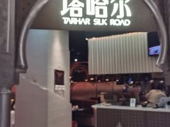 -塔哈尔·新疆盛宴(复地活力城店)