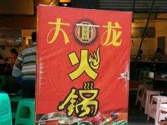 -大龙火锅(老店)