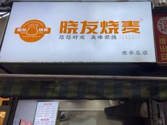 -晓友烧麦(光华村店)