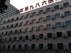 -中国人民解放军空军第九八六医院(北区)