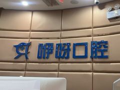 -咿呀口腔(光谷分院)