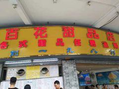 门面-百花传统甜品店(原址店)