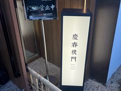 -庆春朴门(前滩太古里店)