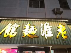 -飨府.老淮面馆.自营(清河路店)