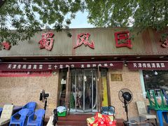 -清真•蜀风园(丁字沽总店)