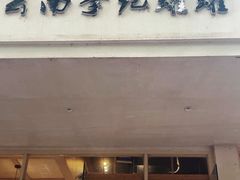 -云南李记罐罐米线饵丝小吃(汉中门金鹰店)