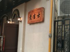 -老吉士酒家(天平路店)