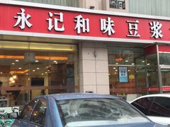 -永记和味豆浆大王(内蒙医院店)