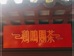 门面-鸡鸣赐茶(鸡鸣寺路店)