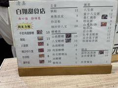 -白翔甜食店