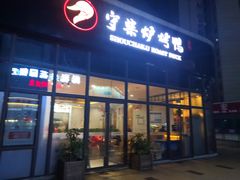 门面-守柴炉烤鸭(鱼嘴店)