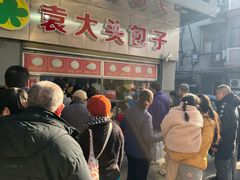 -袁大头包子(光华路店)