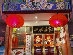 -峨嵋酒家(地安门店)