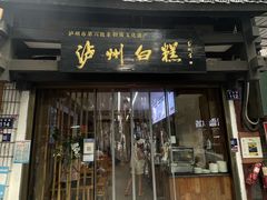 -泸州白糕(慈善路店)
