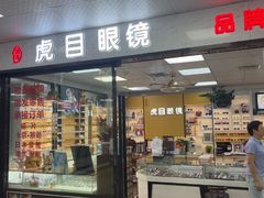 -横岗眼镜城