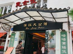 -惠食佳(滨江大公馆店)
