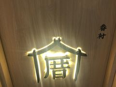 -厝内小眷村cuo nei village(禄口机场旗舰店)