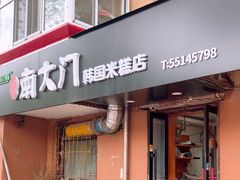 -南大门韩国米糕(公滨路店)