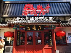 门面-海碗居(牡丹园店)
