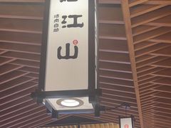 -焰江山海鲜牛排烤肉自助(锦华万达二星店)