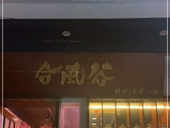 门面-合风谷(南下塘店)