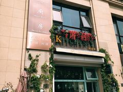 门面-Kitchen·Y洋厨房西餐厅(王府壹号店)