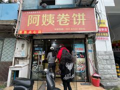 -阿姨卷饼(平凉路店)