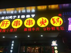 -卤教授老火锅