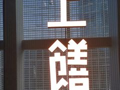 -上饍·中国厨房(建发JFC品尚中心店)