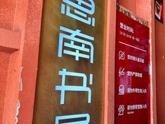 -思南书局(复兴中路店)