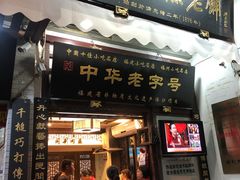 门面-同利肉燕老铺(澳门路店)