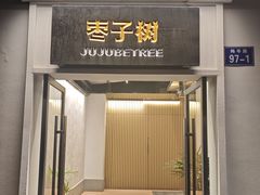 -枣子树·素食餐厅(普陀山店)