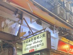 -珍妮曲奇聪明小熊(上环店)