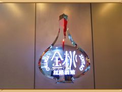 -丝路金桃·新疆菜(徐汇店)