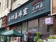 -小四喜冰室(宝体店)