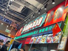 -文立新麻辣烫(合生汇21街区店)