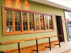 门面-AFS|青岛传统包子铺