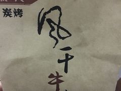 -都士牧人现烤牛肉干