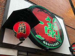 -一兰拉面(新宿中央东口店)
