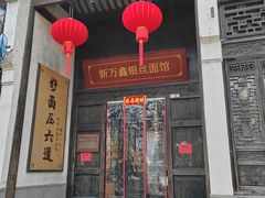-新万鑫银丝面·非遗无锡味(惠山古镇店)