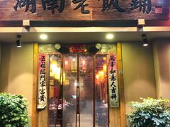 门面-湖南老饭铺(福永店)