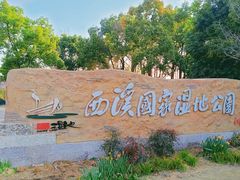 -西溪国家湿地公园