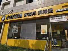 -小谷姐姐麻辣拌·麻辣烫(大华店)