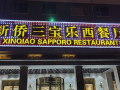 门面-新侨三宝乐西餐厅(崇文门店)