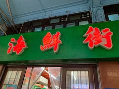门面-海鲜街菜馆(海珠南路店)