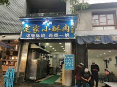 门面-定家小酥肉·清真(回民街店)